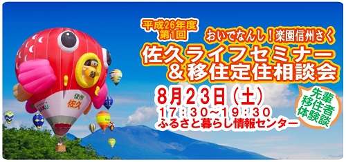 【長野県】佐久ライフセミナー＆移住定住相談会