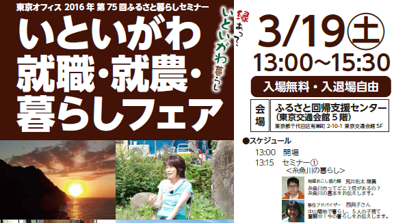 【新潟県】いといがわ就職・就農・暮らしフェア　～しごと、住まい、暮らし相談会～