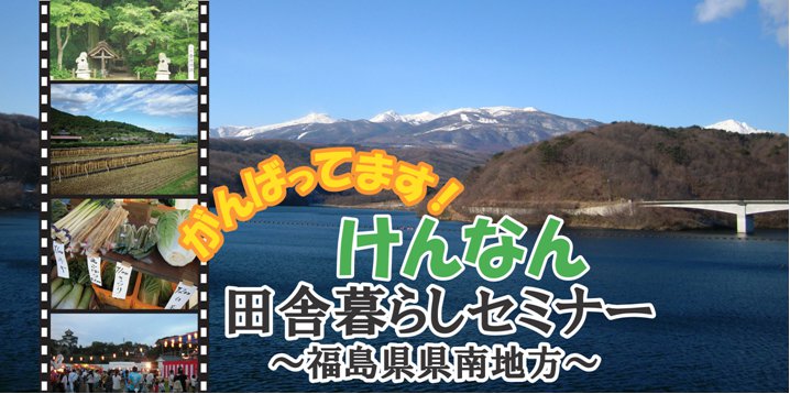 【福島県】がんばってます！けんなん田舎暮らしセミナー～福島県県南地方～