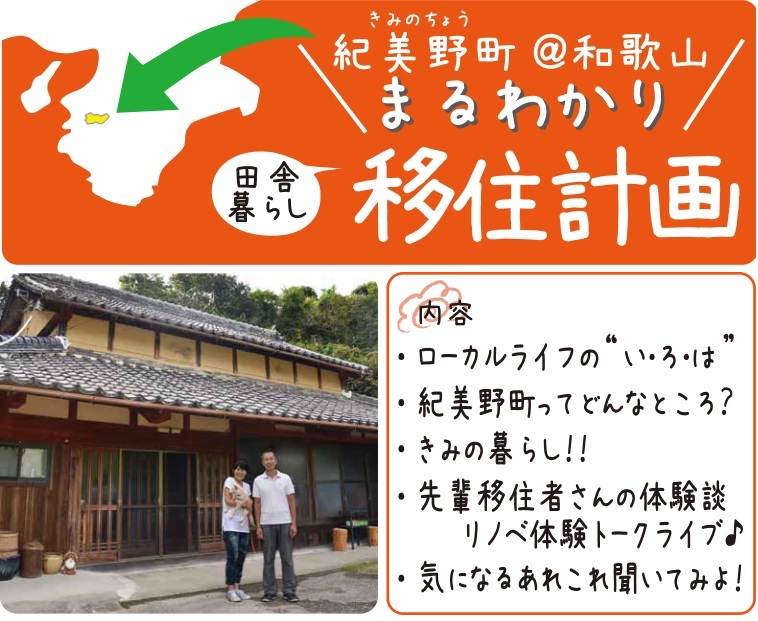 【和歌山県紀美野町】＜初開催★＞まるわかり移住計画！