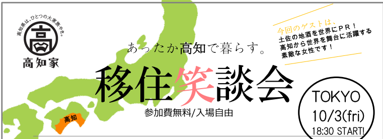 【高知県】あったか高知で暮らす。移住笑談会in東京