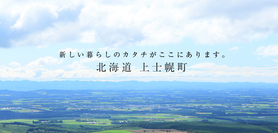 【北海道】十勝 上士幌町 暮らしセミナー