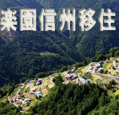 【長野県】 「楽園信州」移住セミナー ～信州暮らしのご案内～