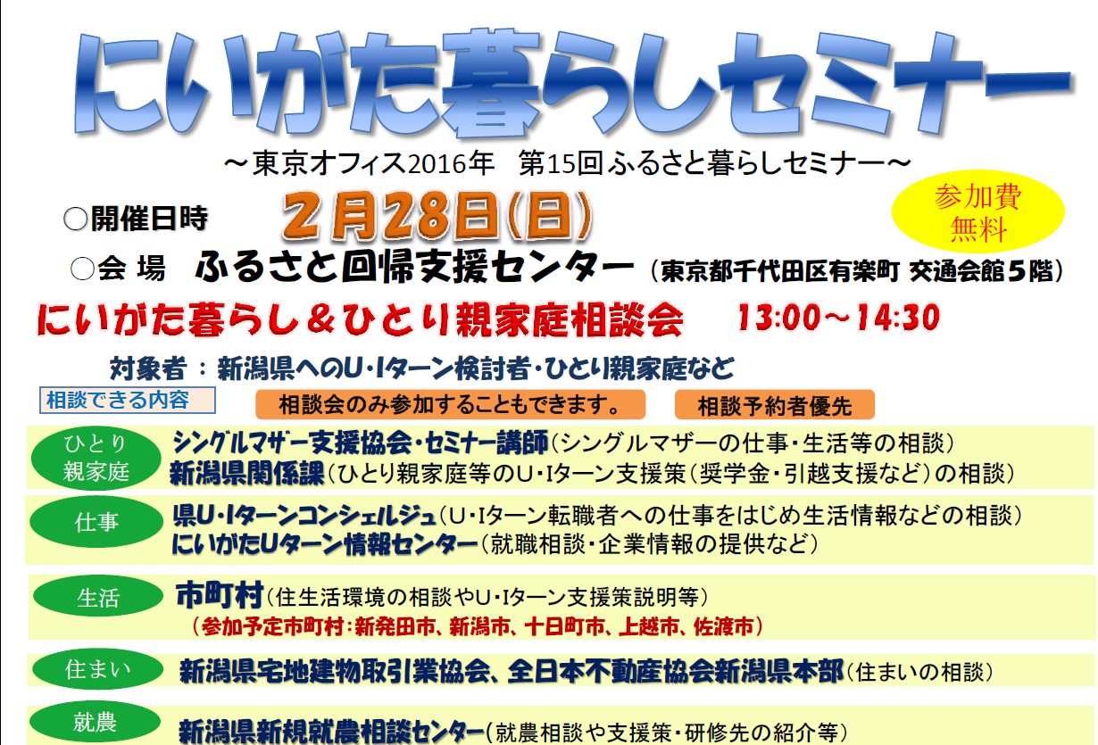 【新潟県】にいがた暮らし相談会