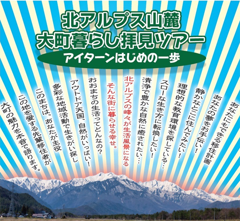 【長野県大町市】大町暮らし拝見ツアー～アイターンはじめの一歩～