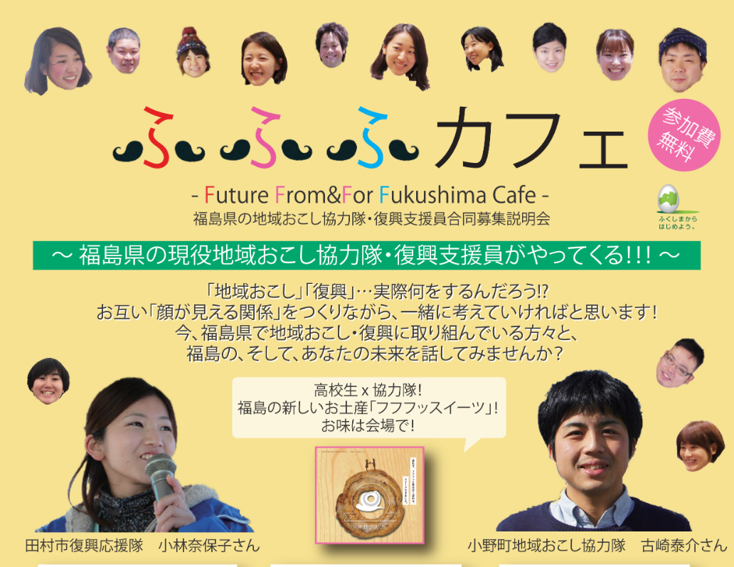 【福島県】ふ ふ ふ カフェ　-Future From&For Fukushima Cafe-