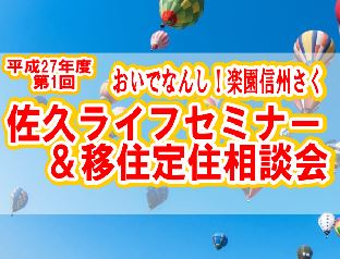 【長野県】佐久ライフセミナー＆移住定住相談会