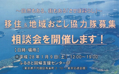 佐世保市（長崎県）地域おこし協力隊募集相談会＆移住相談会を開催　１月９日（土）