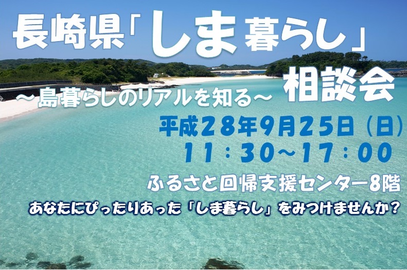 【長崎県】島暮らし相談会　９月２５日（日）開催