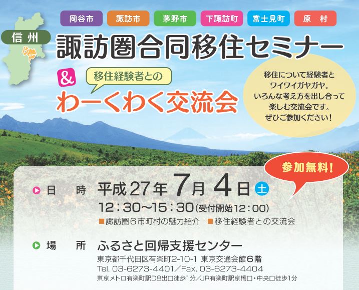 【長野県】諏訪圏合同移住セミナー＆移住経験者とのわーくわく交流会