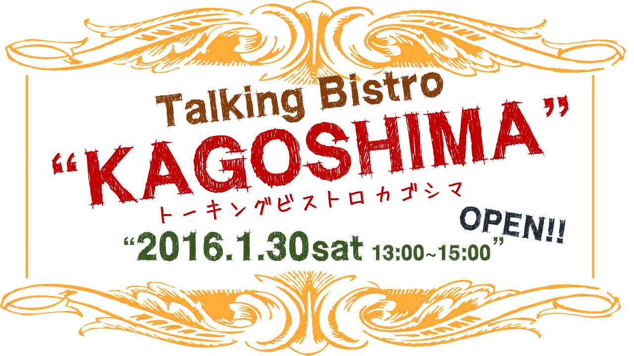 【鹿児島県】Talking Bistro ”KAGOSHIMA”（かごしま移住･交流セミナーin東京）