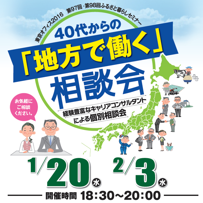 40代からの「地方で働く」相談会～経験豊富なキャリアコンサルタントによる個別相談会～