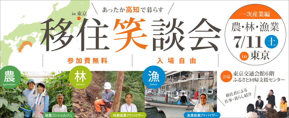 【高知県】あったか高知で暮らす。農・林・水産業　移住笑談会