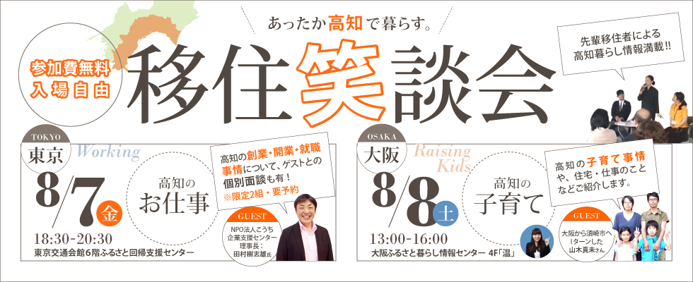 【高知県】あったか高知で暮らす。移住笑談会～お仕事編～