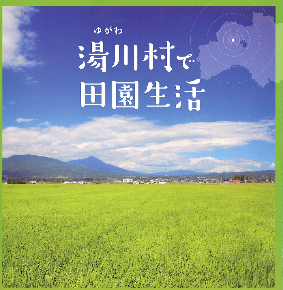 【福島県湯川村】湯川村移住就農相談会