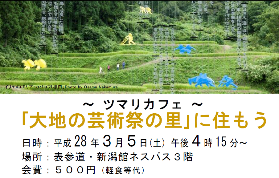 【新潟県】十日町ツマリカフェ「大地の芸術祭の里」に住もう　参加者募集中！