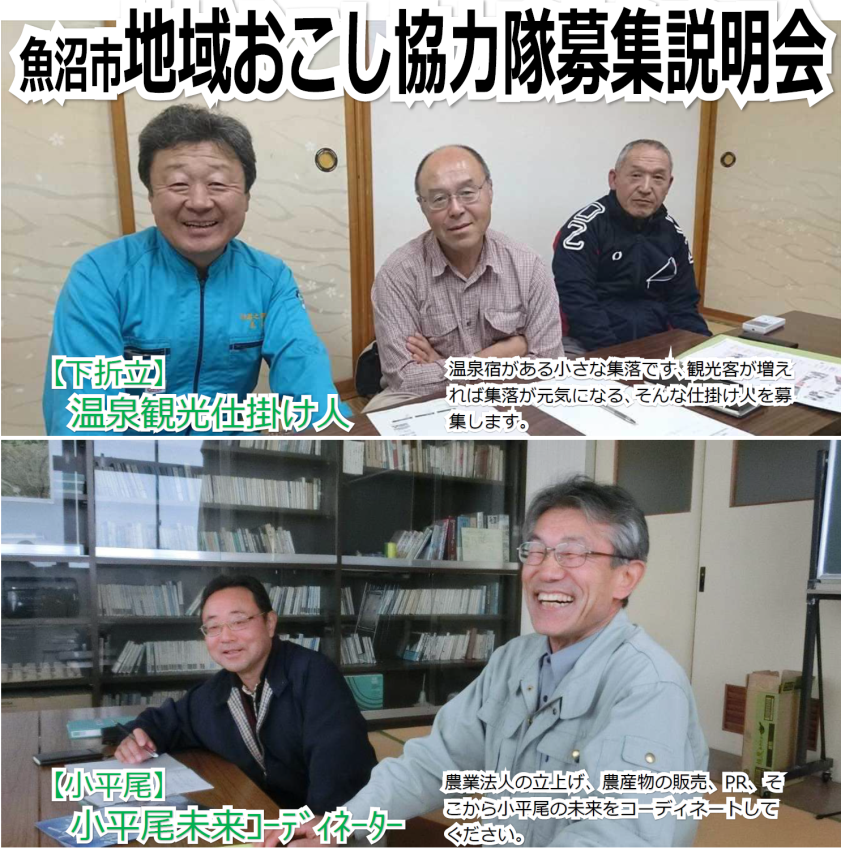 【新潟県】魚沼市地域おこし協力隊募集説明会☆２days☆