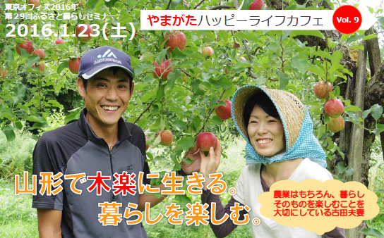 【山形県】やまがたハッピーライフカフェVol.9～山形で木楽に生きる。暮らしを楽しむ～