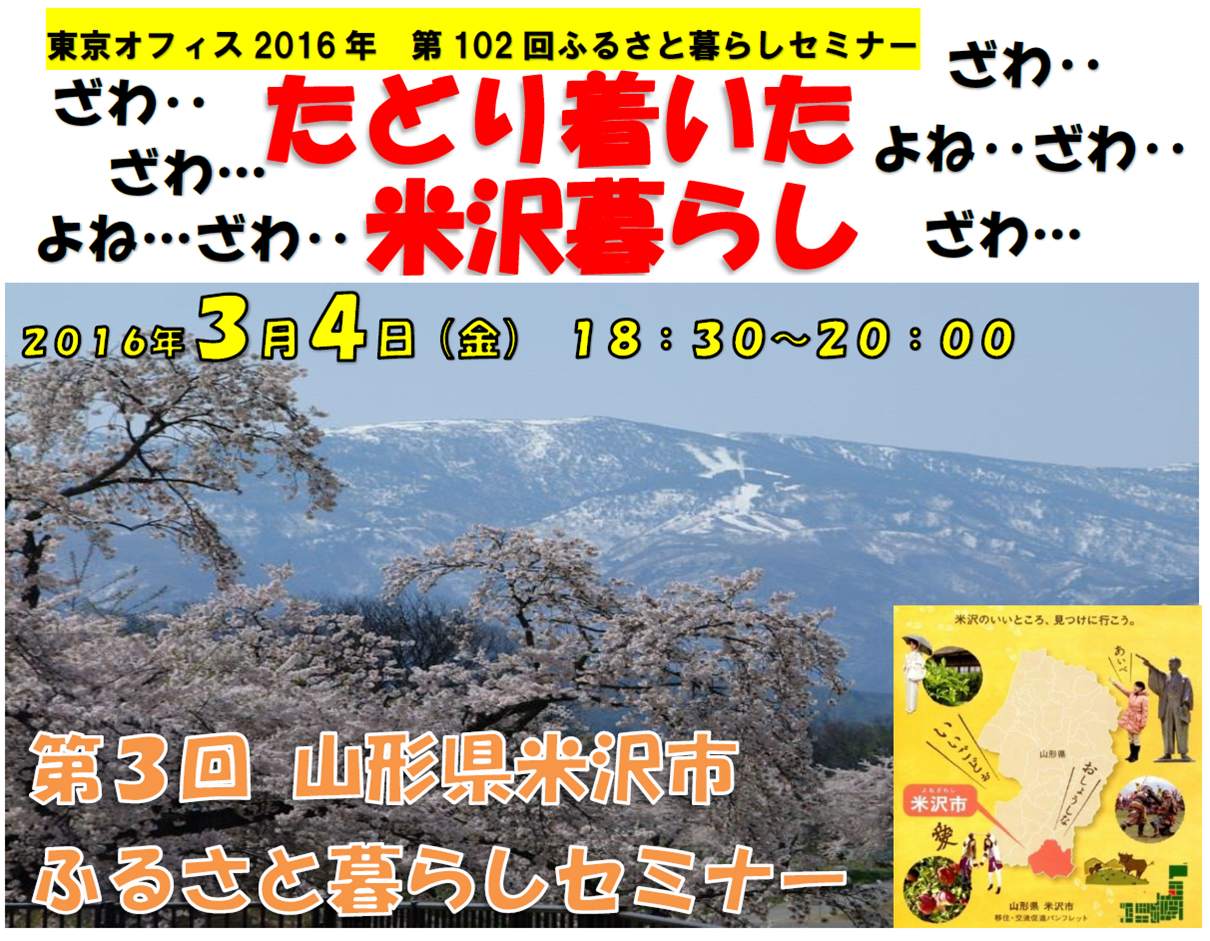 【山形県】米沢市ふるさと暮らしセミナー～たどり着いた米沢暮らし～