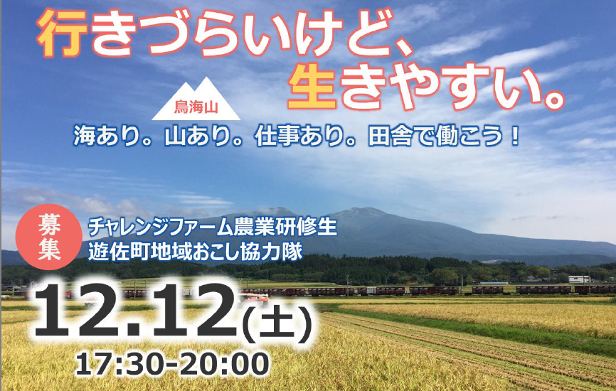 【山形県】行きづらいけど、生きやすい　山形県「遊佐(ゆざ)町暮らし」セミナー