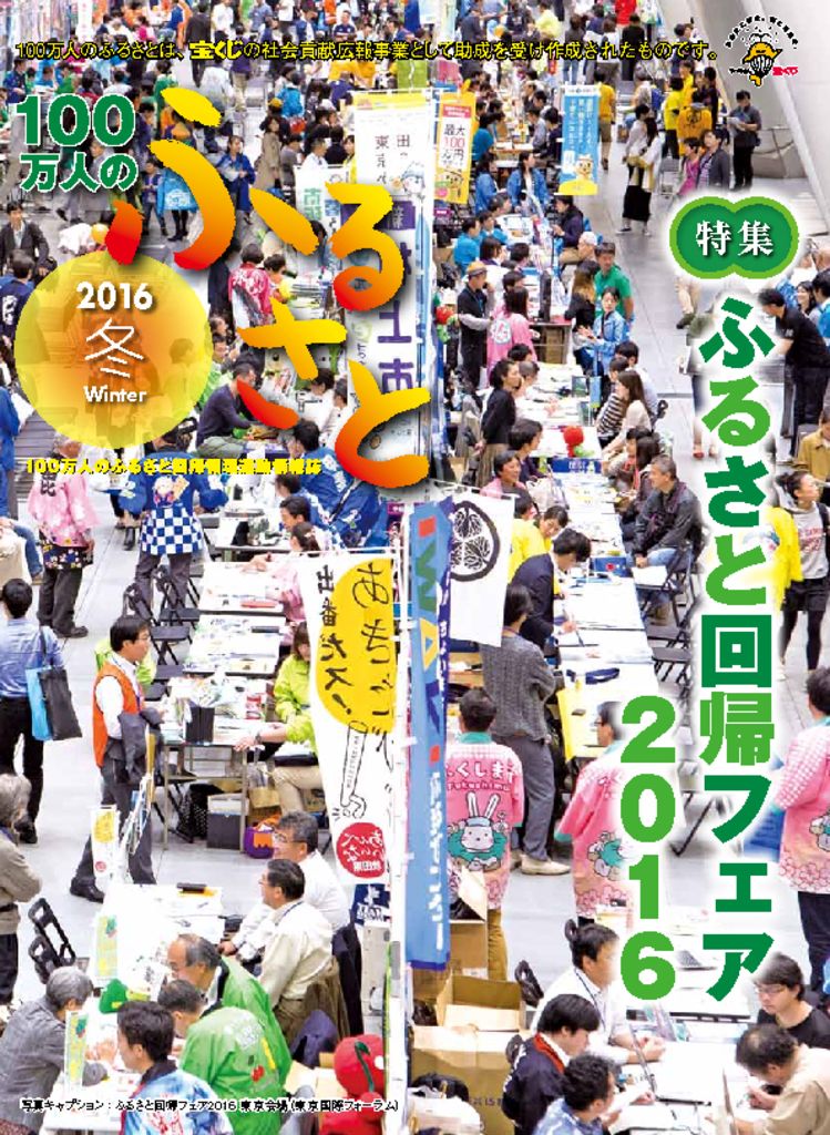 2016冬号_100万人のふるさと