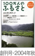 2004秋号（創刊号）_100万人のふるさと