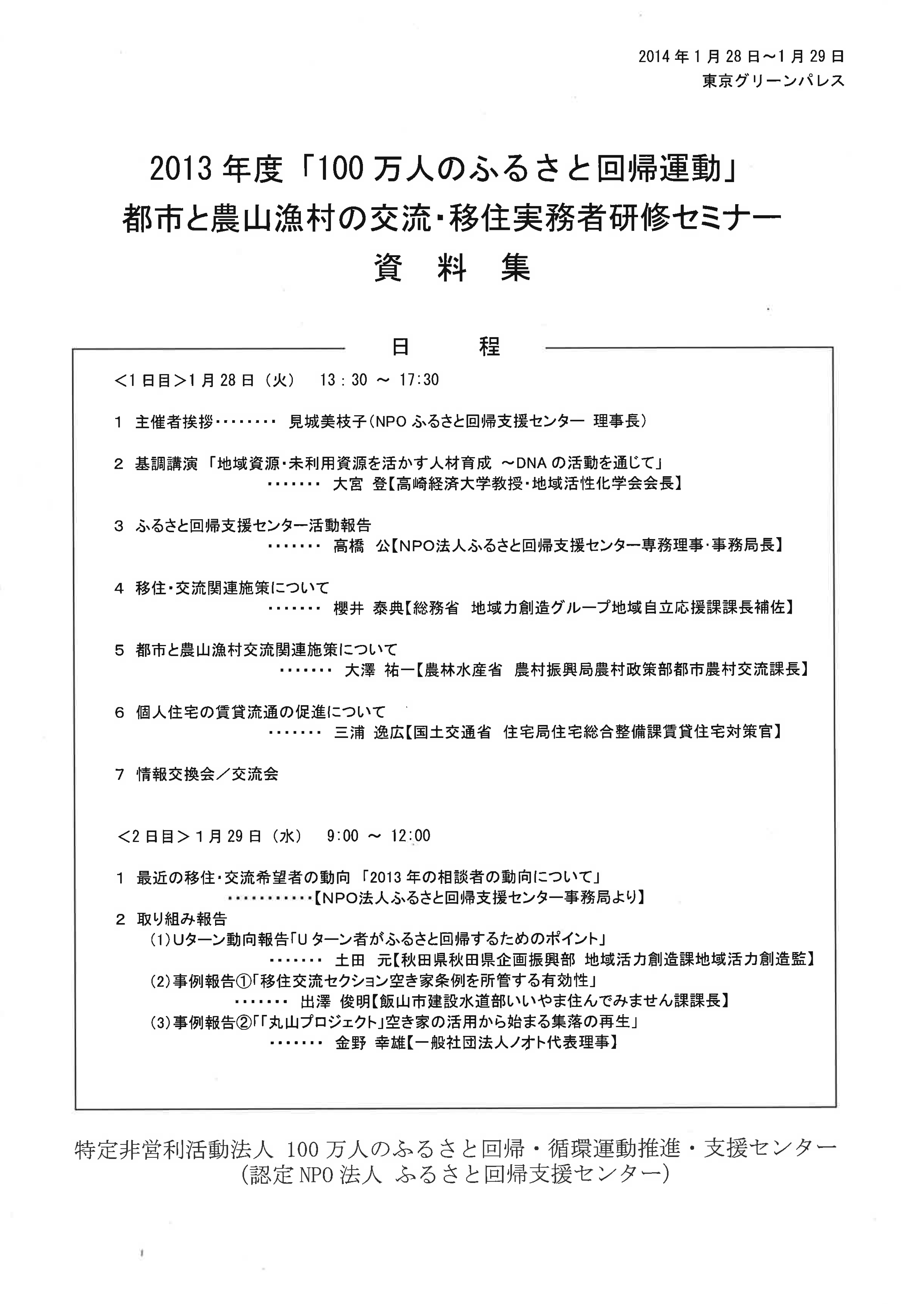 2013年度  都市と農山漁村の交流・移住実務者研修セミナー　資料集