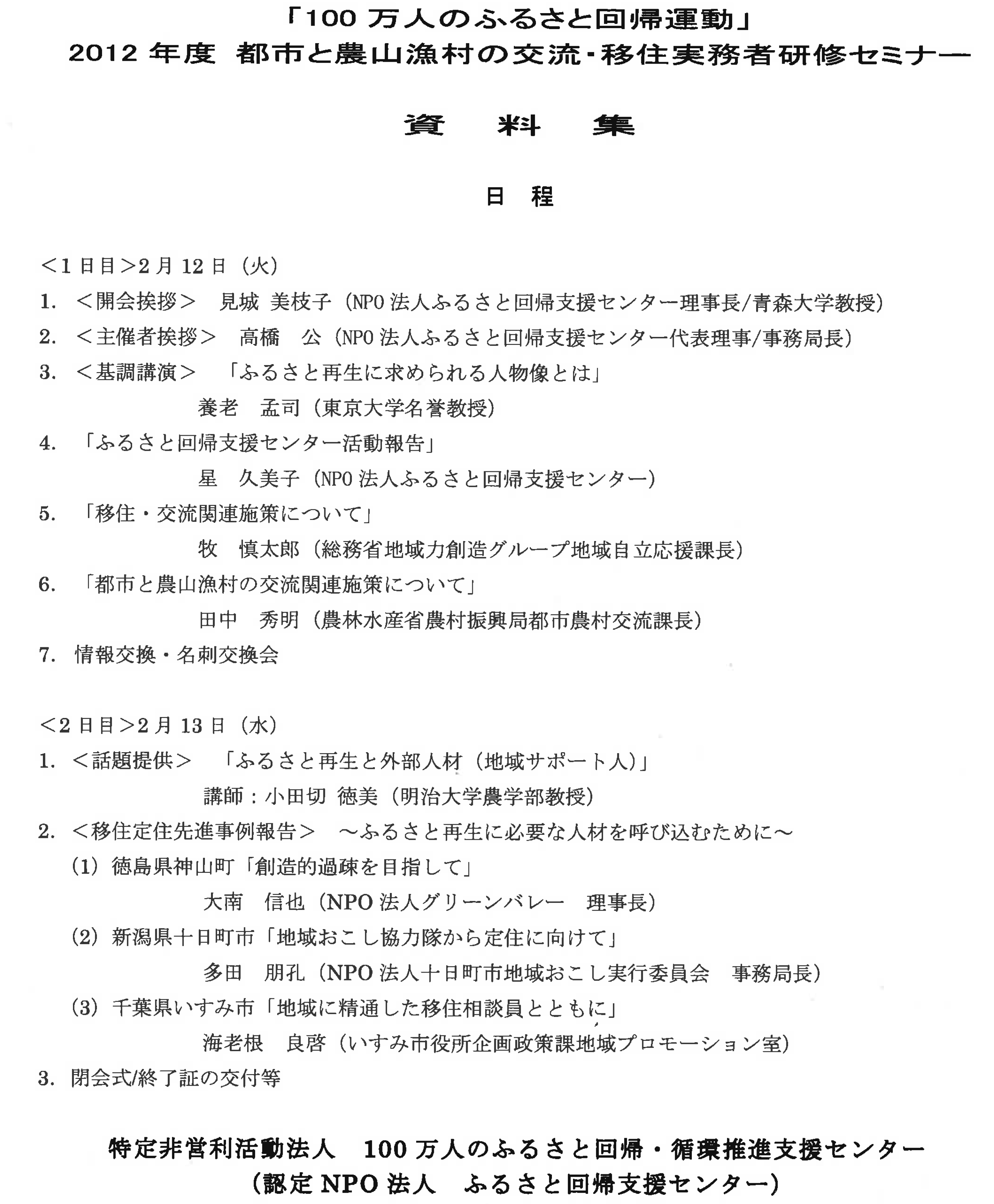 2012年度　都市と農山漁村の交流・移住実務者研修セミナー　資料集