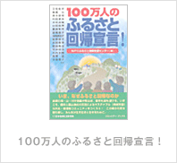 １００万人のふるさと回帰宣言！