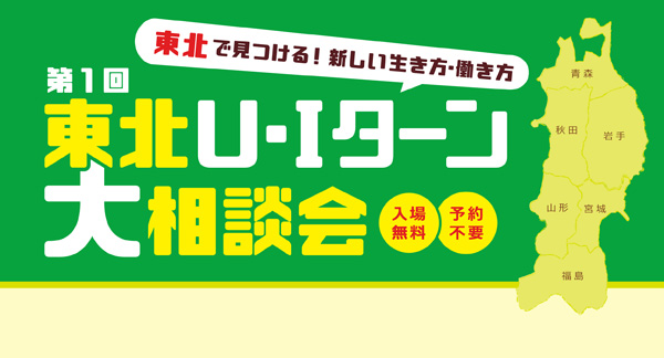 7/23東北U・Iターン大相談会